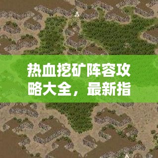 热血挖矿阵容攻略大全，最新指南助你轻松挖矿！