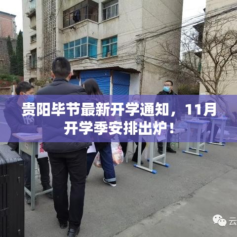 贵阳毕节最新开学通知，11月开学季安排出炉！