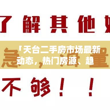 「天台二手房市场最新动态，热门房源、趋势分析一网打尽」