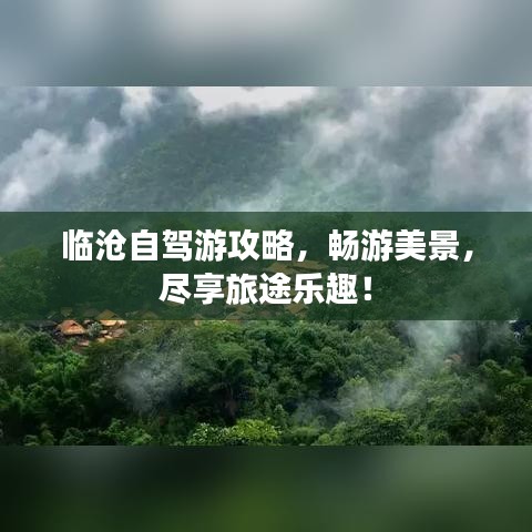 临沧自驾游攻略，畅游美景，尽享旅途乐趣！