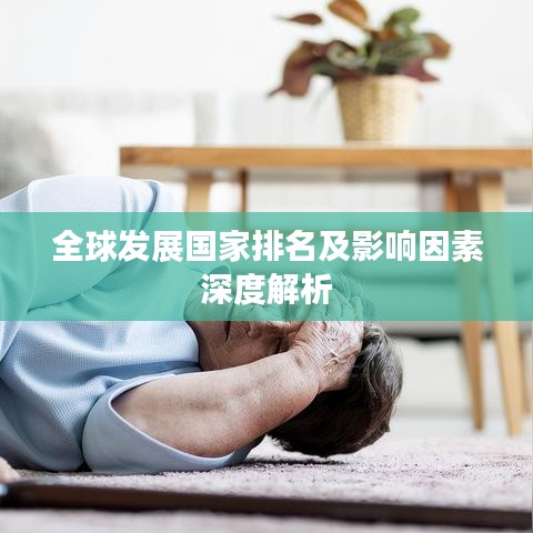 全球发展国家排名及影响因素深度解析