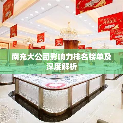 南充大公司影响力排名榜单及深度解析