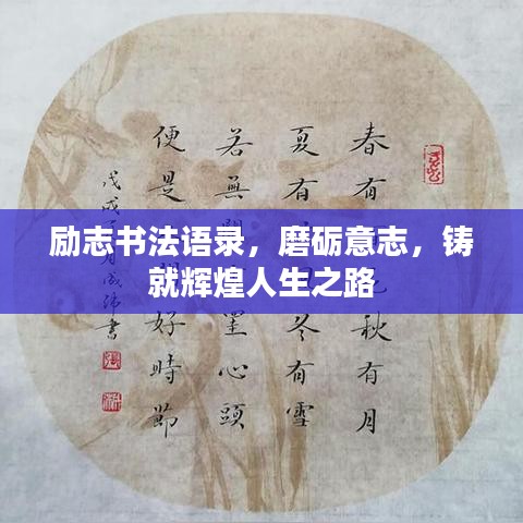 励志书法语录，磨砺意志，铸就辉煌人生之路