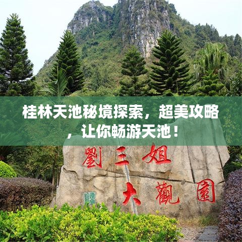 桂林天池秘境探索，超美攻略，让你畅游天池！