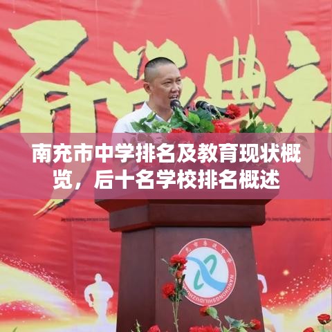 南充市中学排名及教育现状概览，后十名学校排名概述