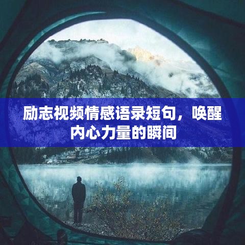 励志视频情感语录短句，唤醒内心力量的瞬间