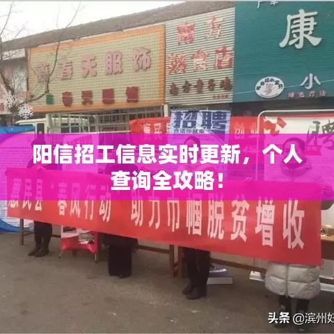 阳信招工信息实时更新，个人查询全攻略！