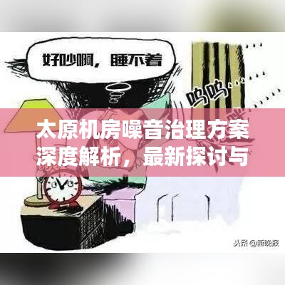 太原机房噪音治理方案深度解析，最新探讨与实践