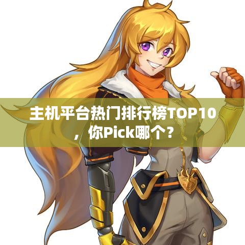 主机平台热门排行榜TOP10，你Pick哪个？