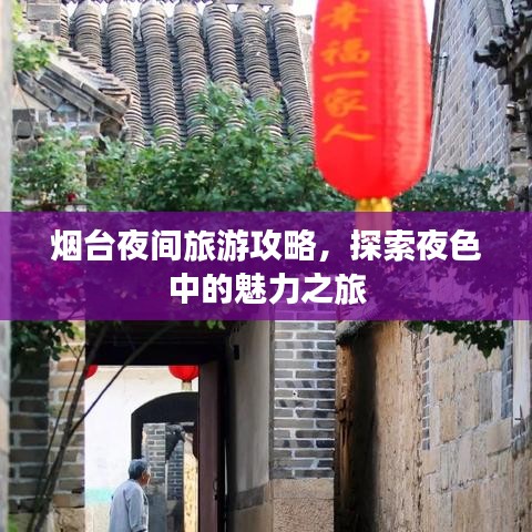 烟台夜间旅游攻略，探索夜色中的魅力之旅
