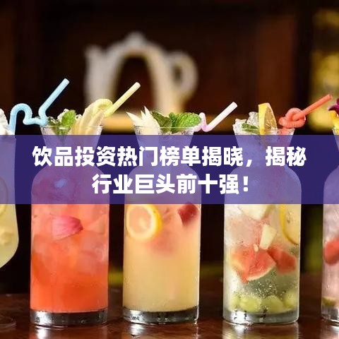 饮品投资热门榜单揭晓，揭秘行业巨头前十强！