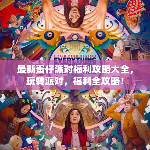 最新蛋仔派对福利攻略大全，玩转派对，福利全攻略！