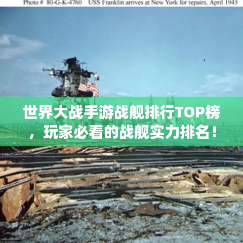 世界大战手游战舰排行TOP榜，玩家必看的战舰实力排名！