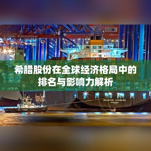 希腊股份在全球经济格局中的排名与影响力解析