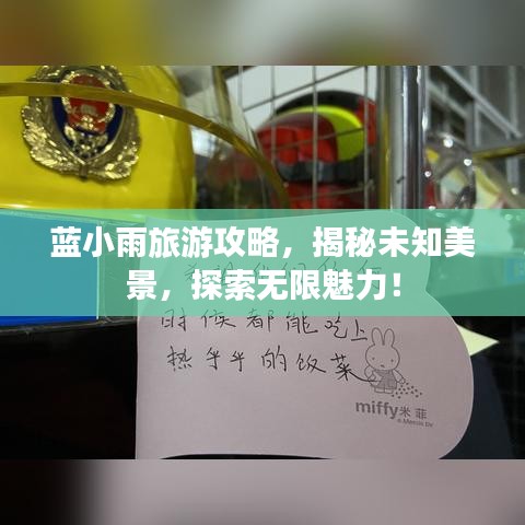 蓝小雨旅游攻略，揭秘未知美景，探索无限魅力！