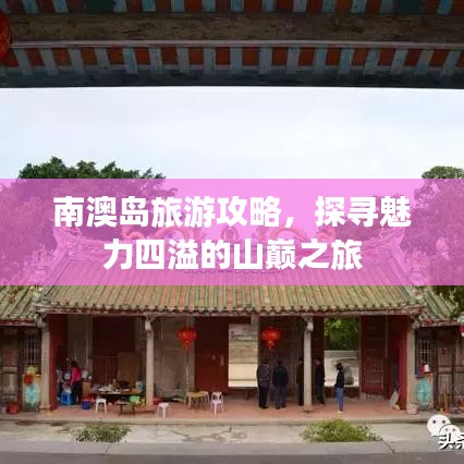 南澳岛旅游攻略，探寻魅力四溢的山巅之旅