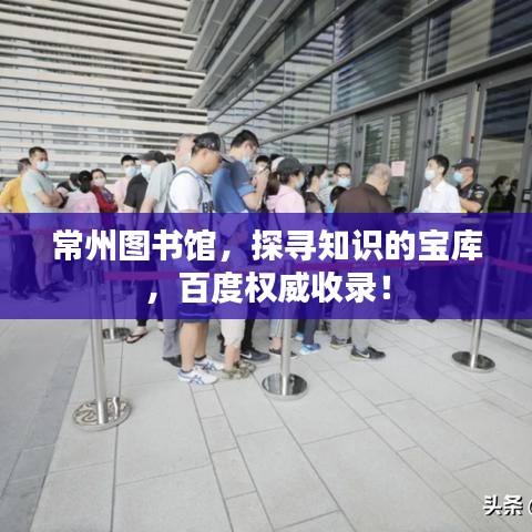 常州图书馆，探寻知识的宝库，百度权威收录！