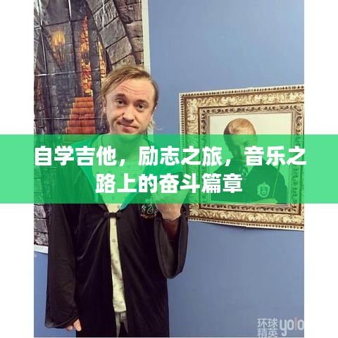 自学吉他，励志之旅，音乐之路上的奋斗篇章