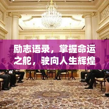 励志语录，掌握命运之舵，驶向人生辉煌彼岸