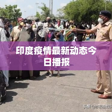 印度疫情最新动态今日播报