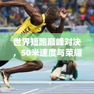 世界短跑巅峰对决，50米速度与荣耀的较量