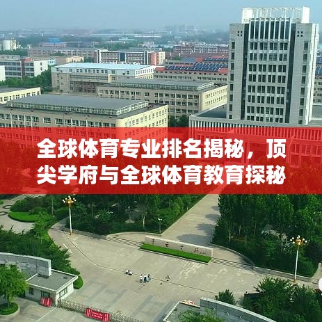 全球体育专业排名揭秘，顶尖学府与全球体育教育探秘