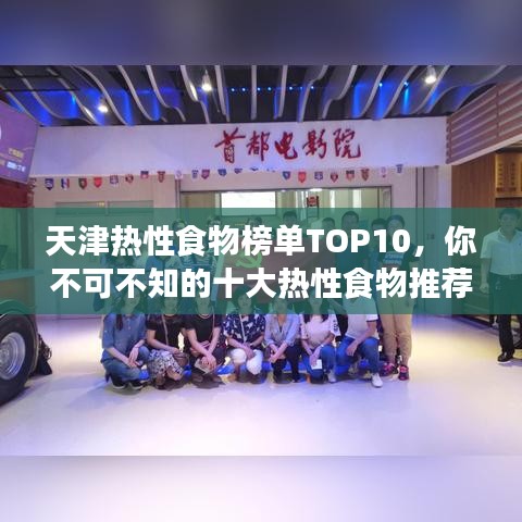 天津热性食物榜单TOP10，你不可不知的十大热性食物推荐！