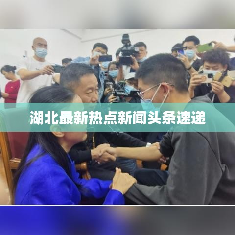 湖北最新热点新闻头条速递