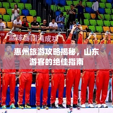 惠州旅游攻略揭秘，山东游客的绝佳指南
