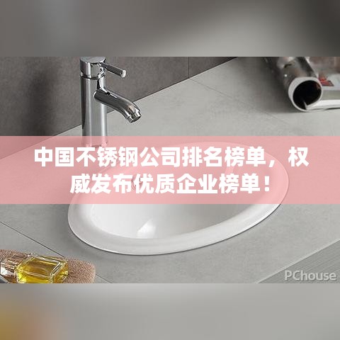 中国不锈钢公司排名榜单，权威发布优质企业榜单！