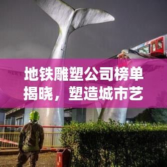 地铁雕塑公司榜单揭晓，塑造城市艺术魅力的核心力量