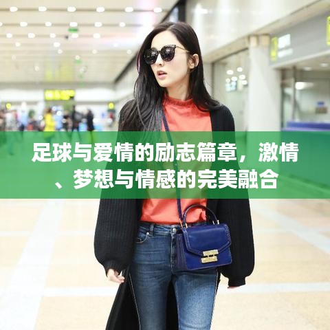 足球与爱情的励志篇章，激情、梦想与情感的完美融合