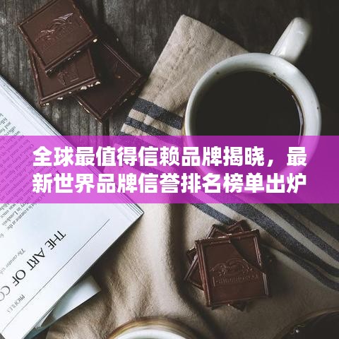 全球最值得信赖品牌揭晓，最新世界品牌信誉排名榜单出炉！