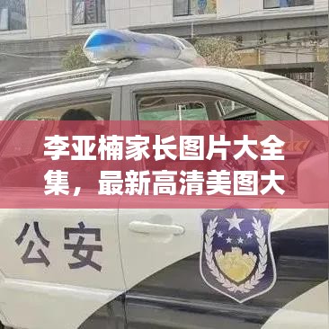 李亚楠家长图片大全集，最新高清美图大放送！