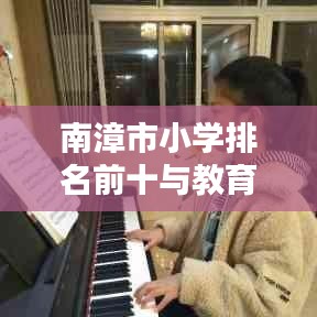 南漳市小学排名前十与教育质量深度解析