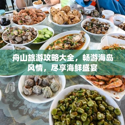 舟山旅游攻略大全，畅游海岛风情，尽享海鲜盛宴