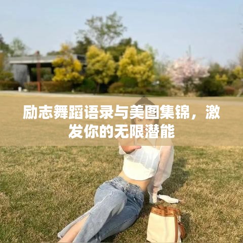 励志舞蹈语录与美图集锦，激发你的无限潜能