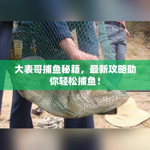 大表哥捕鱼秘籍，最新攻略助你轻松捕鱼！