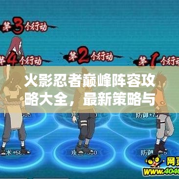 火影忍者巅峰阵容攻略大全，最新策略与组合推荐