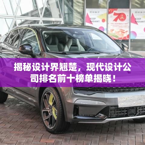 揭秘设计界翘楚，现代设计公司排名前十榜单揭晓！