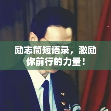 励志简短语录，激励你前行的力量！
