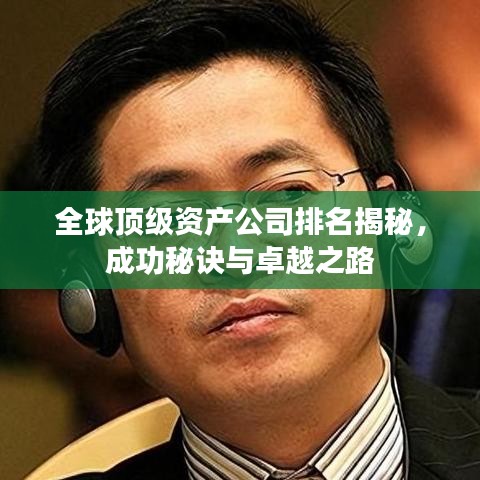 全球顶级资产公司排名揭秘，成功秘诀与卓越之路