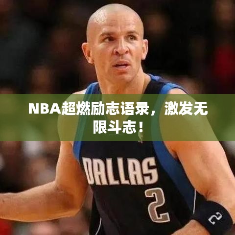 NBA超燃励志语录，激发无限斗志！