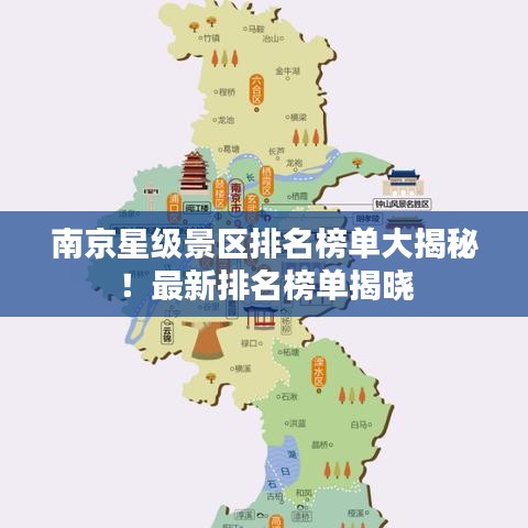 南京星级景区排名榜单大揭秘！最新排名榜单揭晓