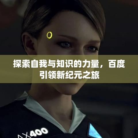 探索自我与知识的力量，百度引领新纪元之旅
