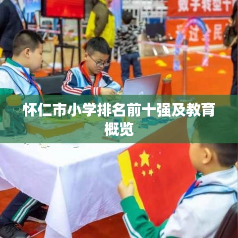 怀仁市小学排名前十强及教育概览