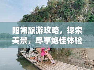 阳朔旅游攻略，探索美景，尽享绝佳体验！