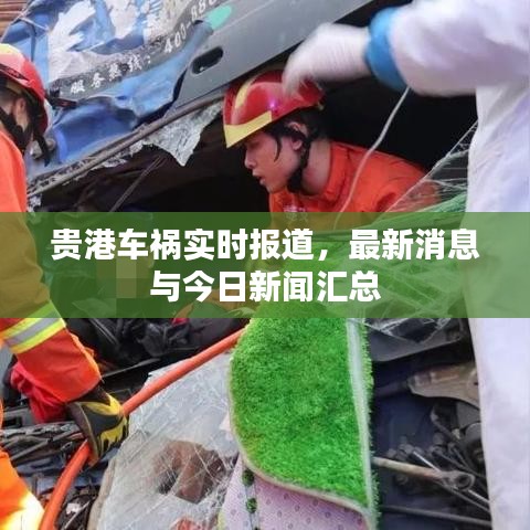 贵港车祸实时报道，最新消息与今日新闻汇总