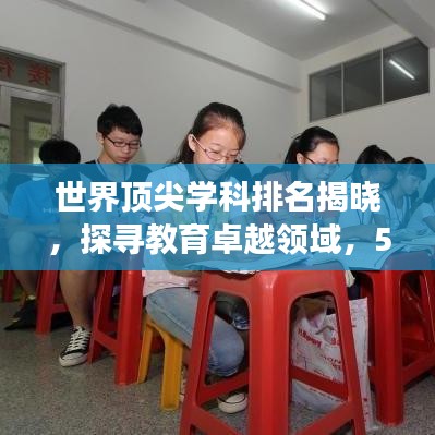 世界顶尖学科排名揭晓，探寻教育卓越领域，500强榜单震撼出炉！