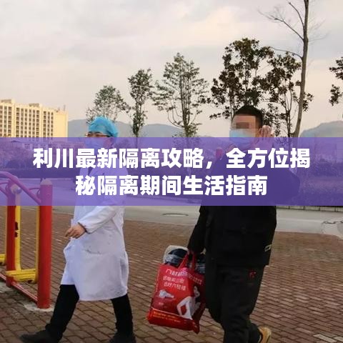 利川最新隔离攻略，全方位揭秘隔离期间生活指南